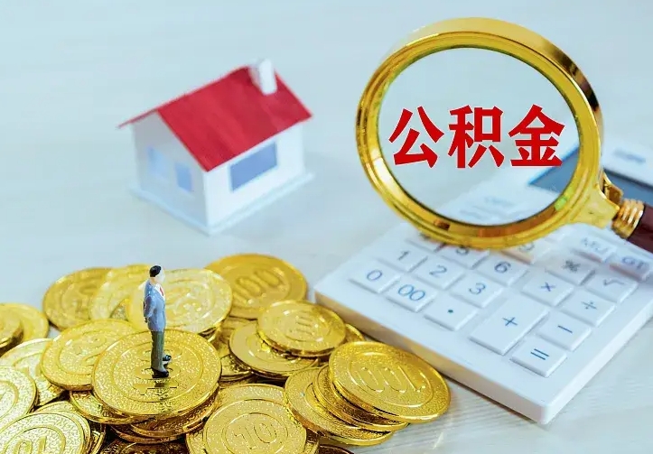 漳浦公积金月度取（按月公积金提取 何时到账）